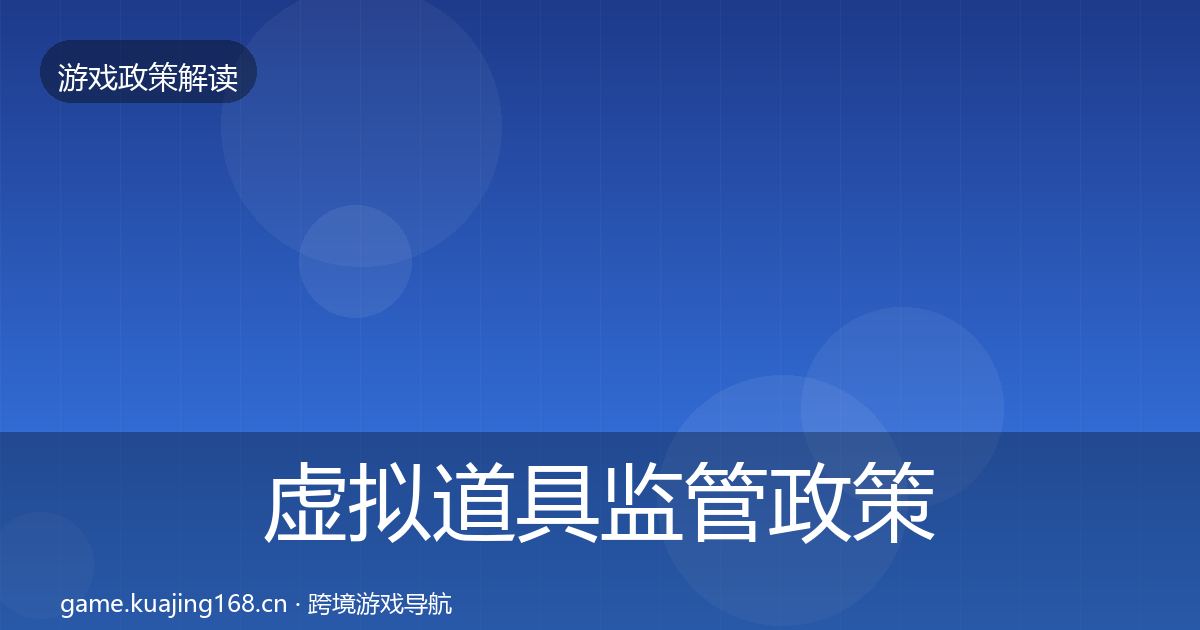虚拟道具监管政策深度解读要点梳理·第2245篇