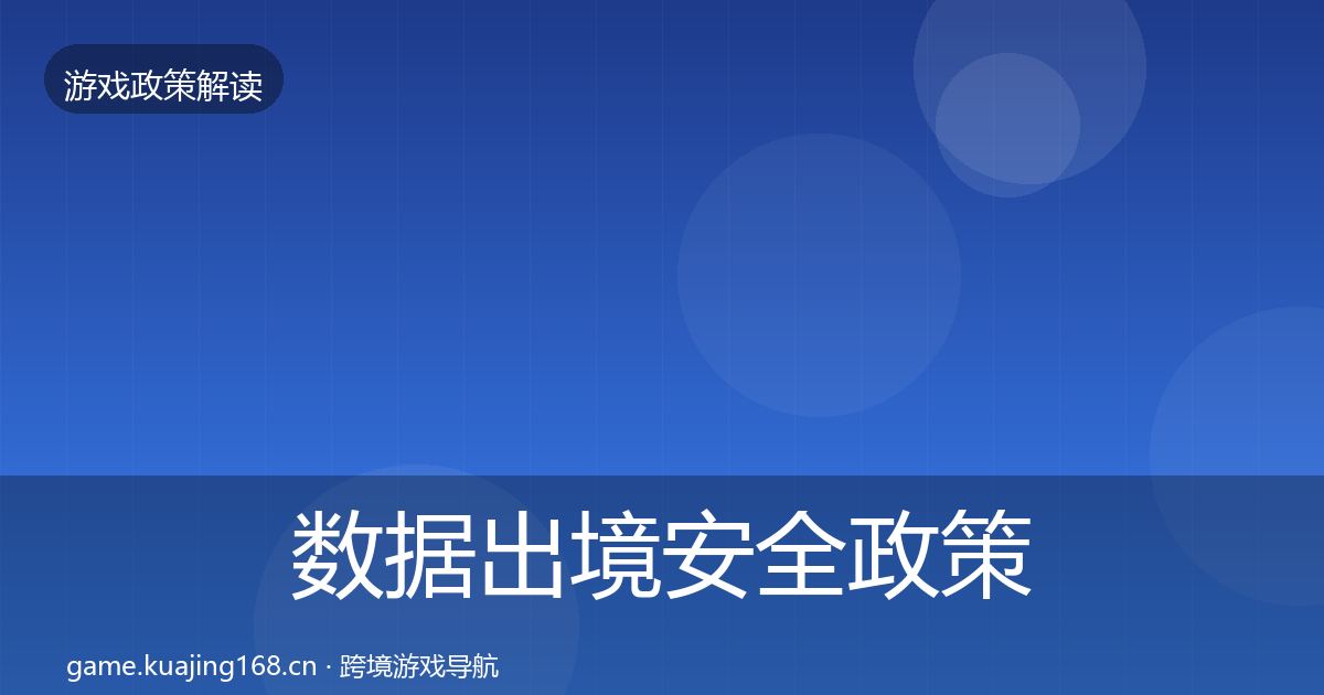 数据出境安全政策深度解读入门到进阶·第2245篇