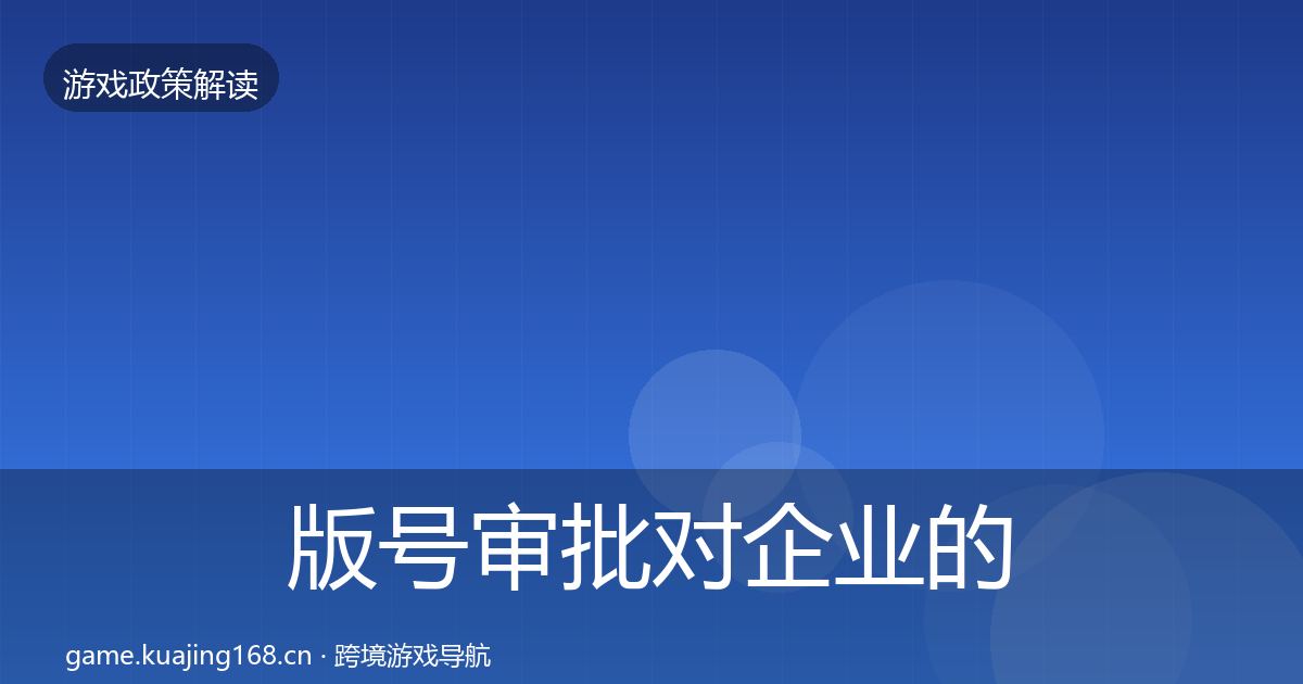 版号审批对企业的影响分析全攻略·第2246篇