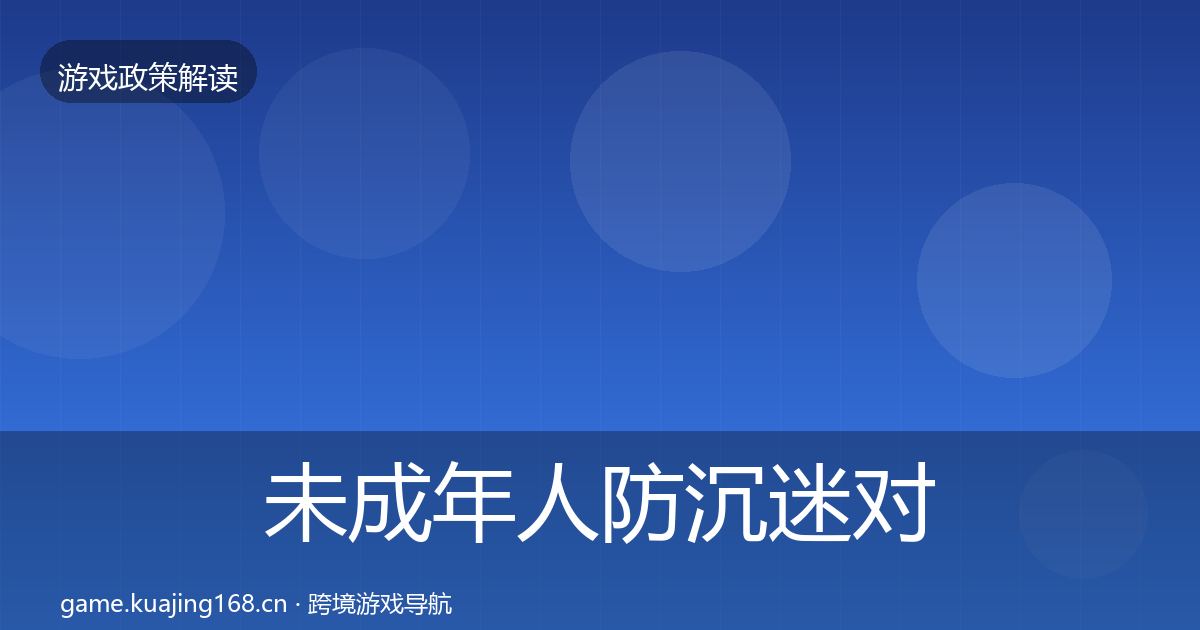 未成年人防沉迷对企业的影响分析实践指南·第2246篇
