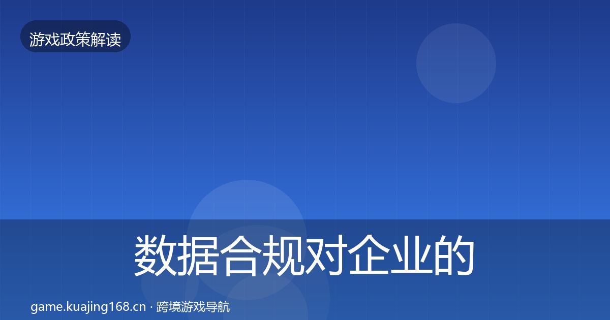 数据合规对企业的影响分析要点梳理·第2246篇