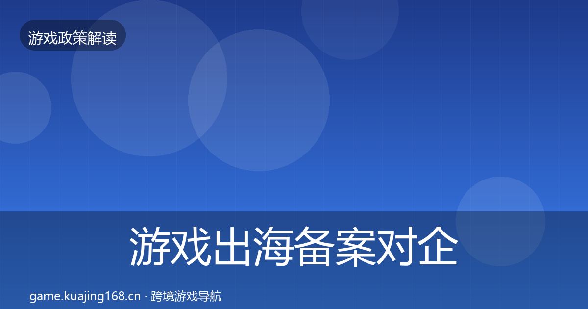 游戏出海备案对企业的影响分析入门到进阶·第2246篇