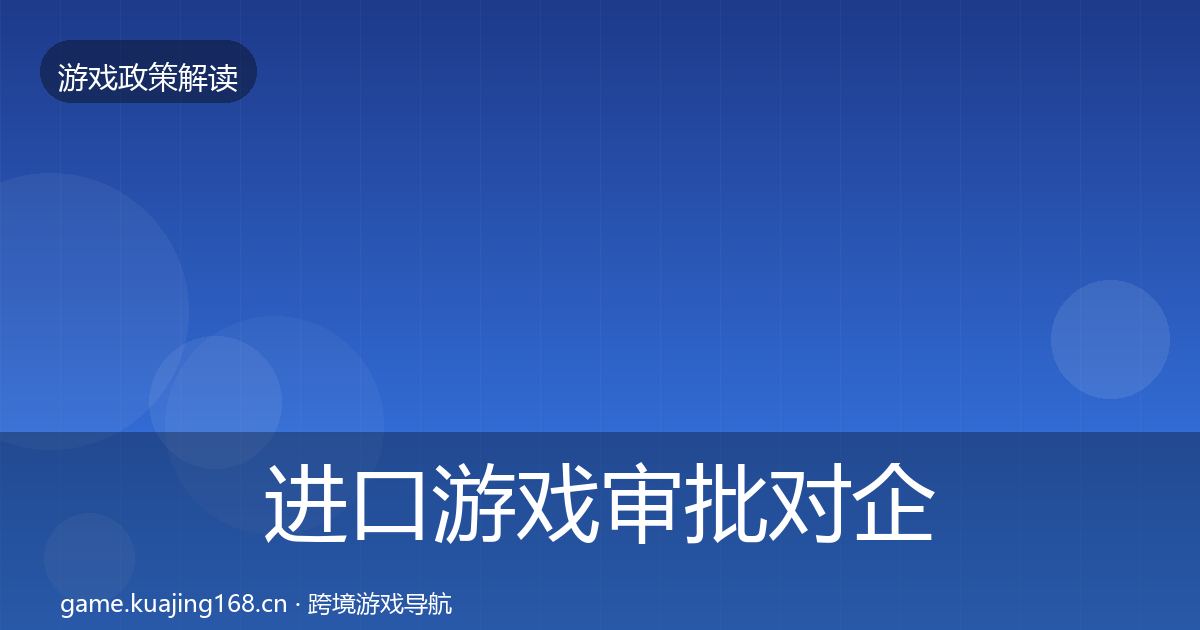 进口游戏审批对企业的影响分析全攻略·第2247篇