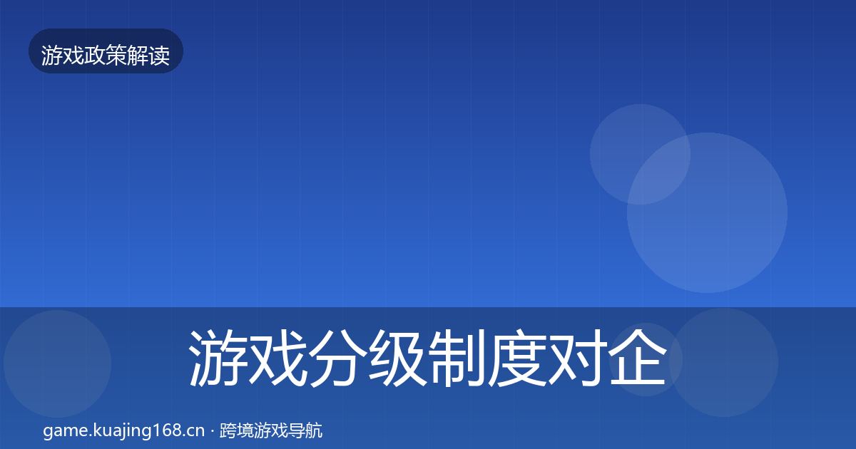 游戏分级制度对企业的影响分析实践指南·第2247篇