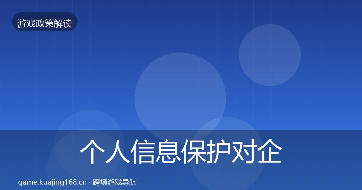 个人信息保护对企业的影响分析要点梳理·第2247篇