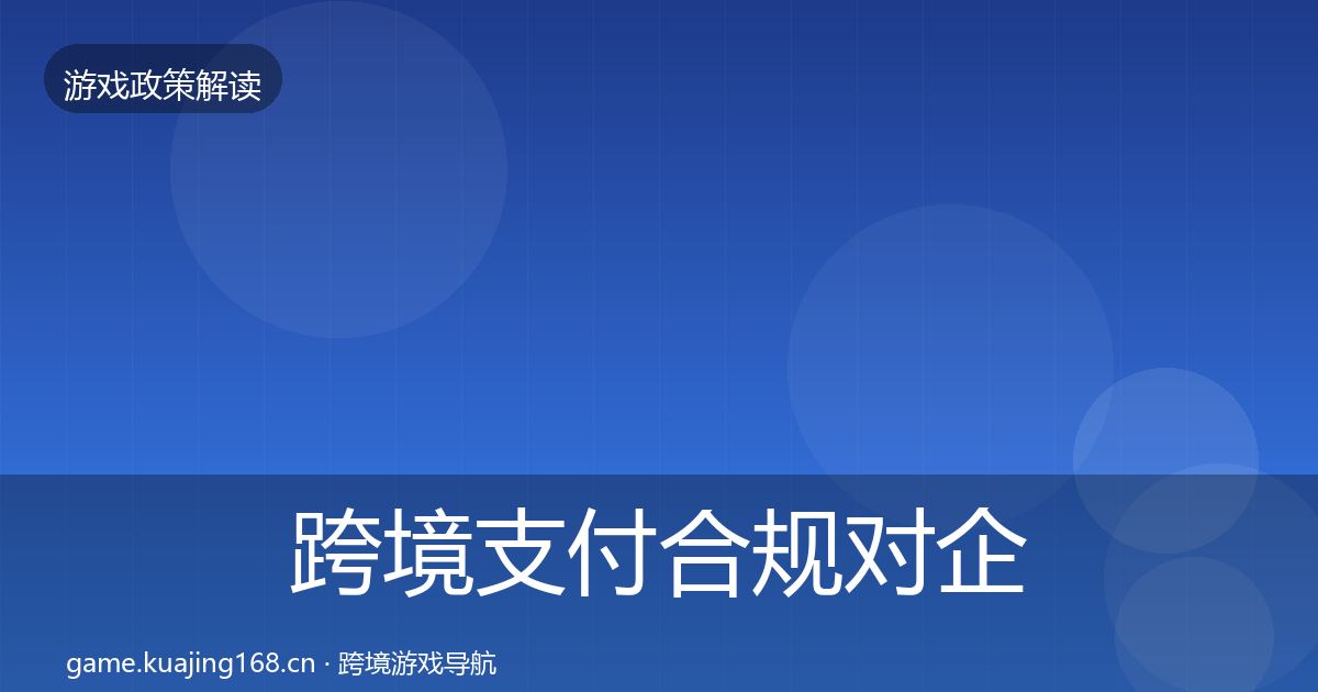 跨境支付合规对企业的影响分析入门到进阶·第2247篇