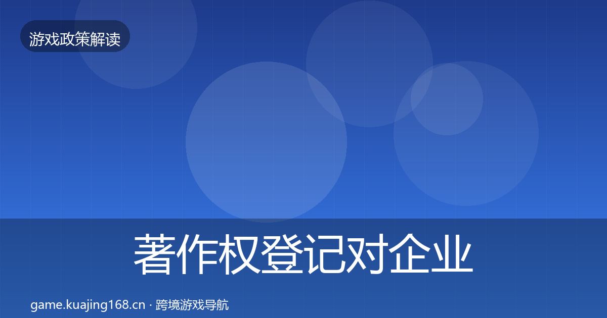 著作权登记对企业的影响分析实践指南·第2248篇