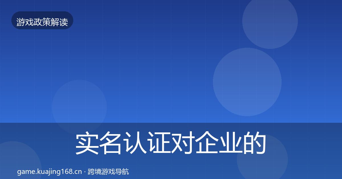 实名认证对企业的影响分析要点梳理·第2248篇