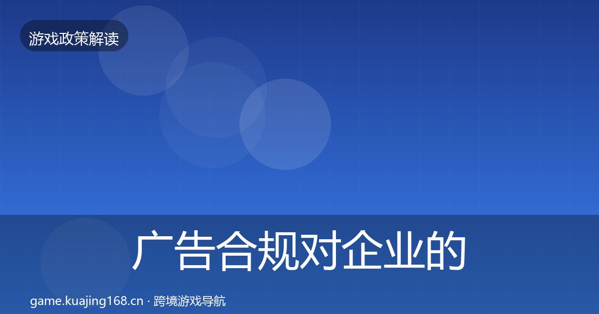 广告合规对企业的影响分析入门到进阶·第2248篇
