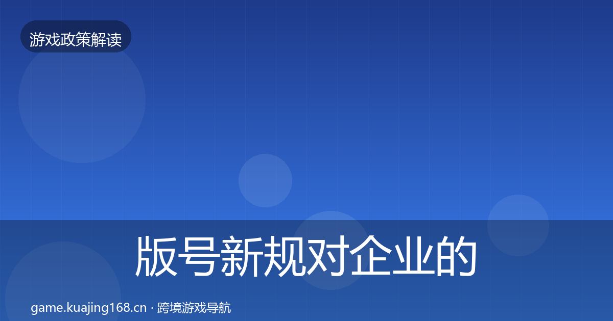 版号新规对企业的影响分析全攻略·第2249篇