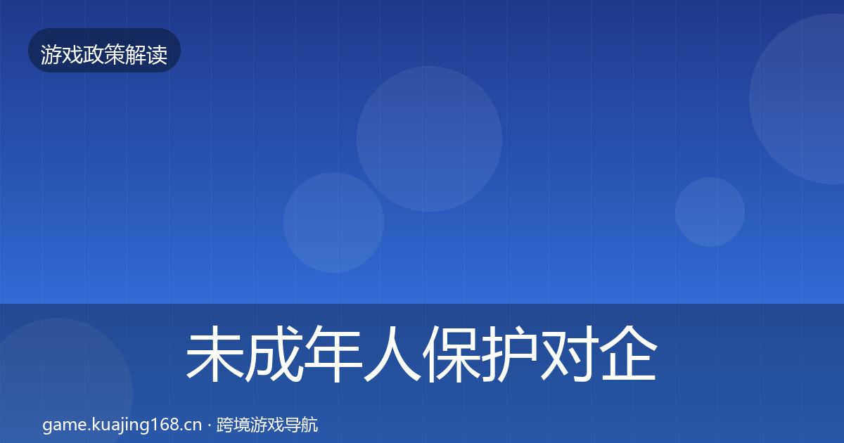 未成年人保护对企业的影响分析要点梳理·第2249篇