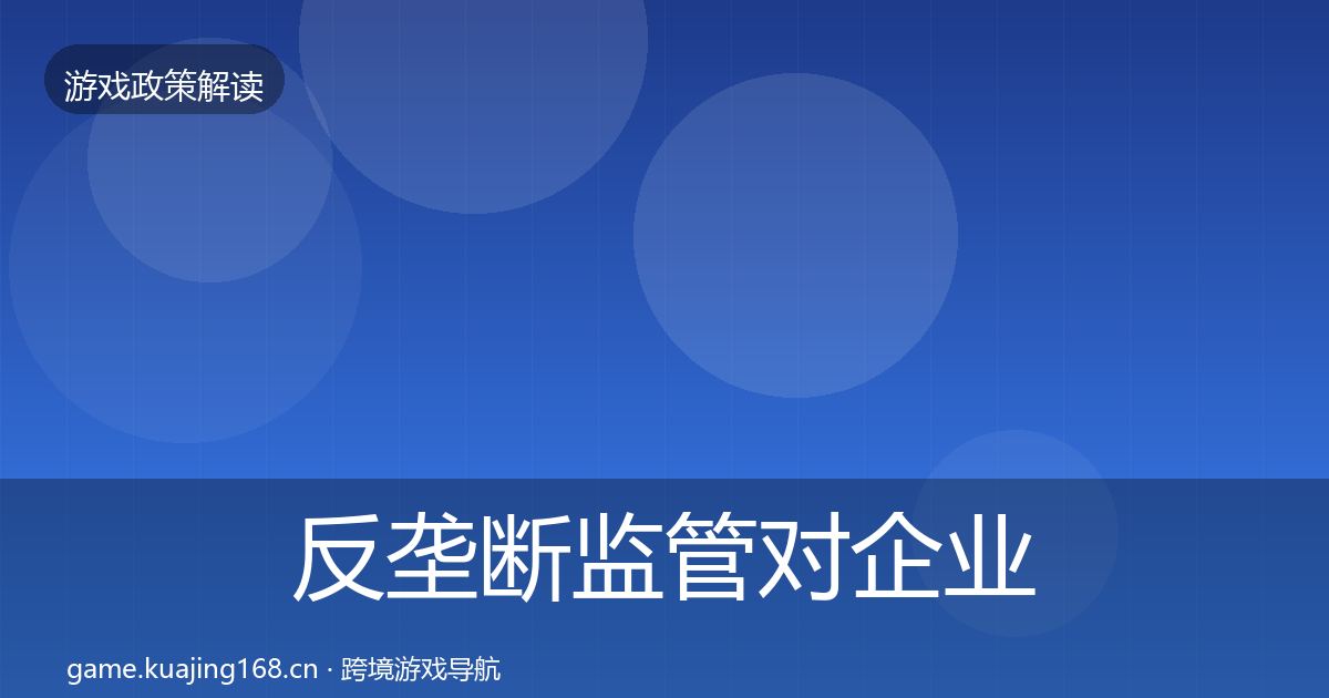 反垄断监管对企业的影响分析入门到进阶·第2249篇