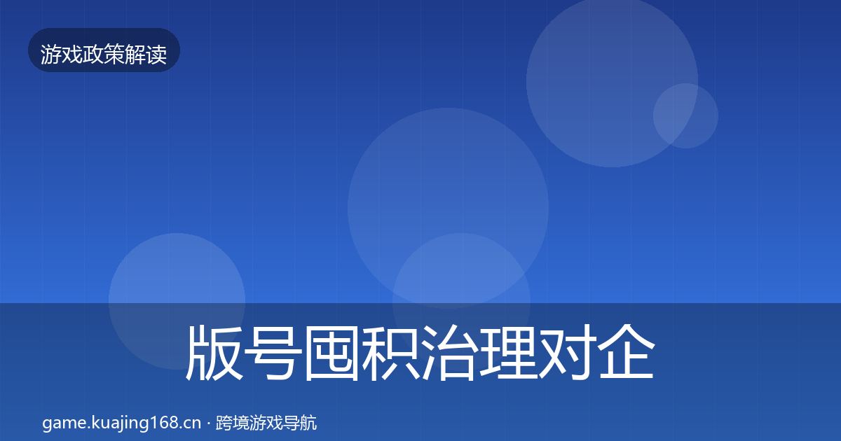 版号囤积治理对企业的影响分析全攻略·第2250篇