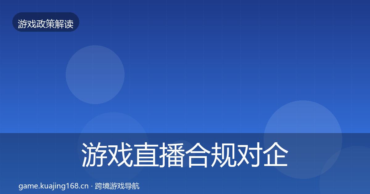 游戏直播合规对企业的影响分析实践指南·第2250篇