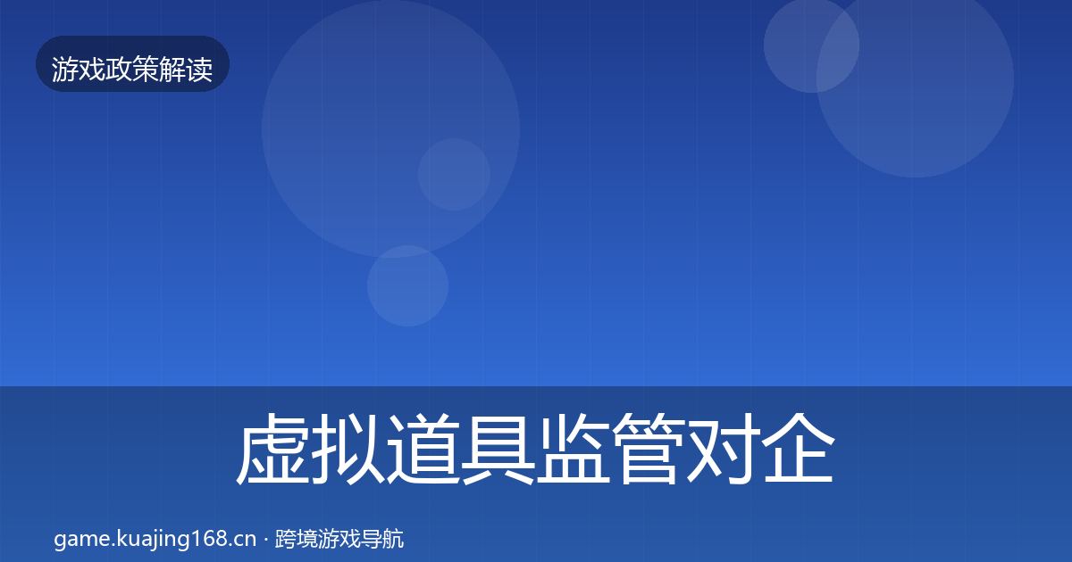 虚拟道具监管对企业的影响分析要点梳理·第2250篇