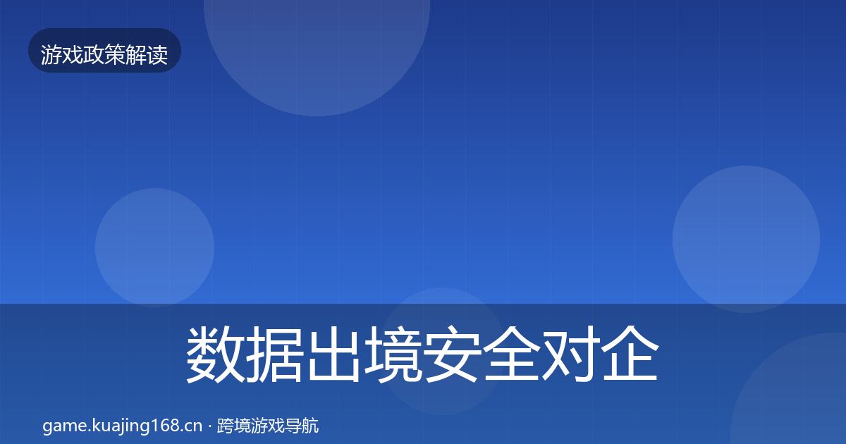 数据出境安全对企业的影响分析入门到进阶·第2250篇