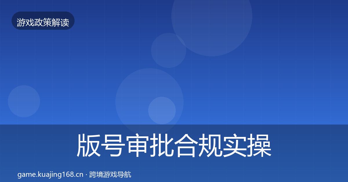 版号审批合规实操指南全攻略·第2251篇