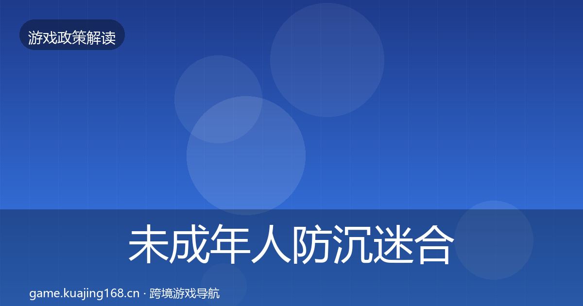 未成年人防沉迷合规实操指南实践指南·第2251篇