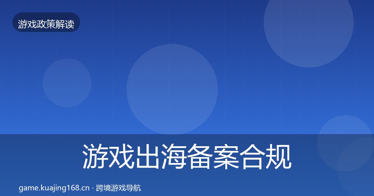 游戏出海备案合规实操指南入门到进阶·第2251篇