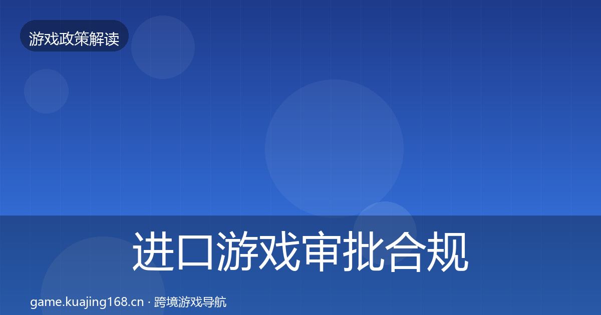 进口游戏审批合规实操指南全攻略·第2252篇