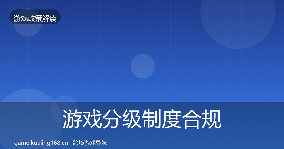 游戏分级制度合规实操指南实践指南·第2252篇