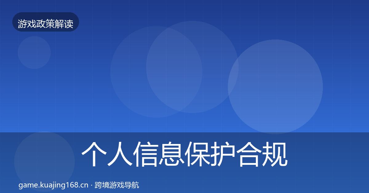 个人信息保护合规实操指南要点梳理·第2252篇