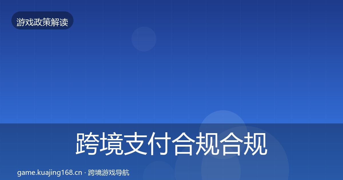 跨境支付合规合规实操指南入门到进阶·第2252篇