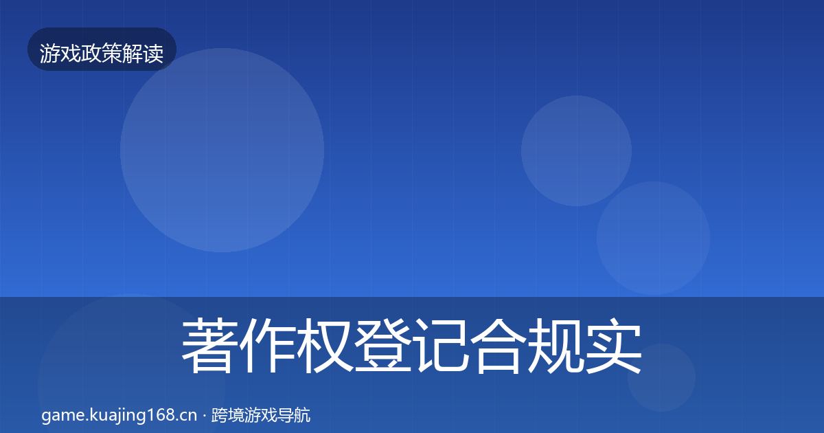 著作权登记合规实操指南实践指南·第2253篇