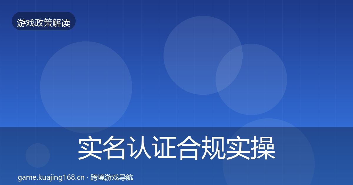 实名认证合规实操指南要点梳理·第2253篇