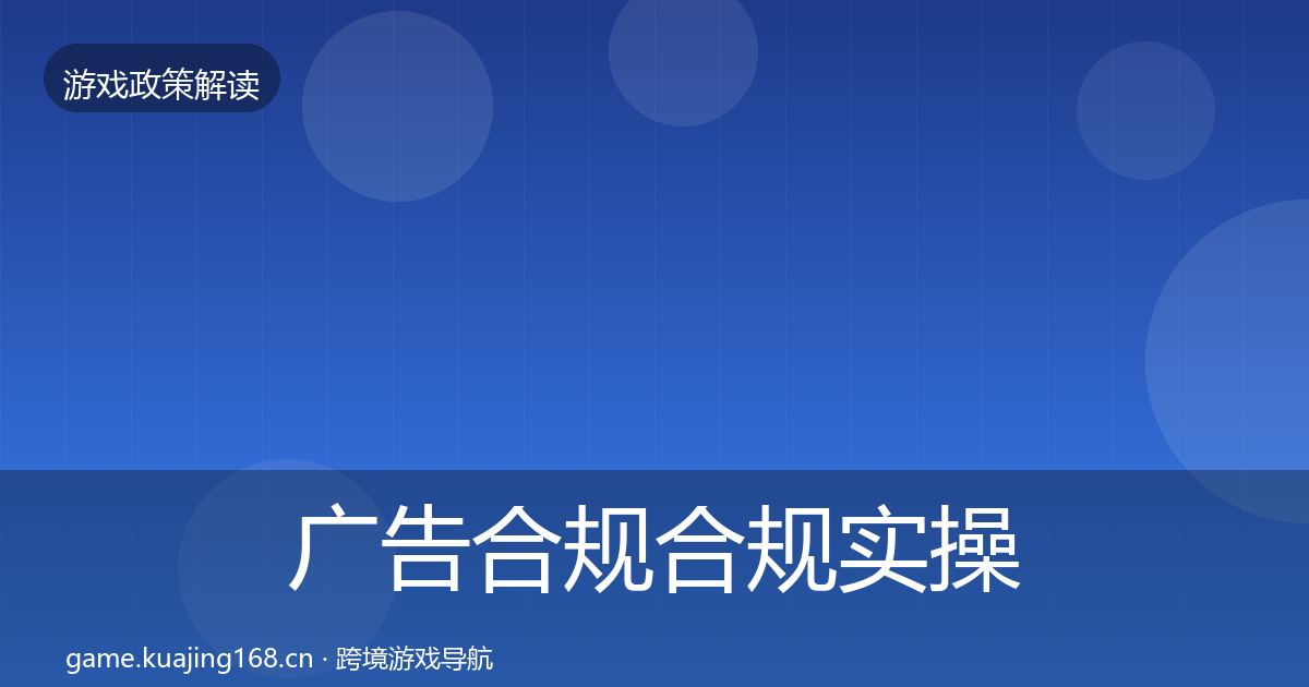 广告合规合规实操指南入门到进阶·第2253篇