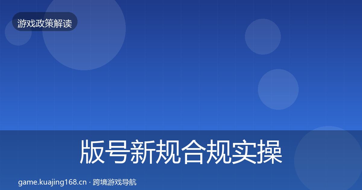 版号新规合规实操指南全攻略·第2254篇