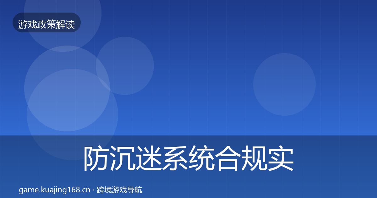 防沉迷系统合规实操指南实践指南·第2254篇