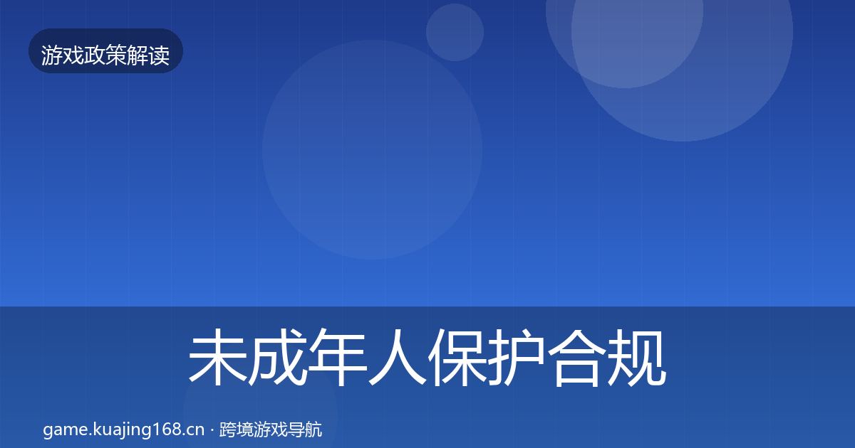 未成年人保护合规实操指南要点梳理·第2254篇