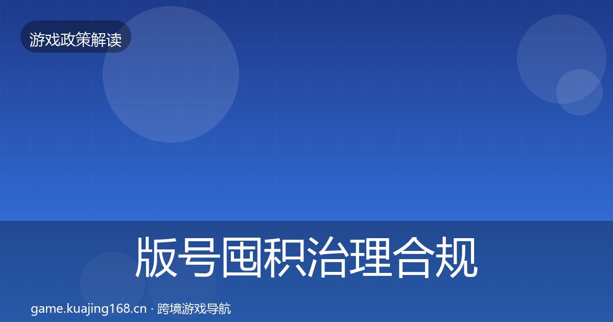 版号囤积治理合规实操指南全攻略·第2255篇