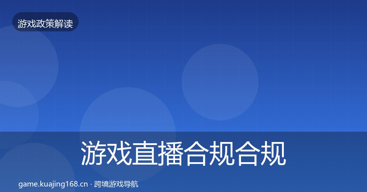 游戏直播合规合规实操指南实践指南·第2255篇