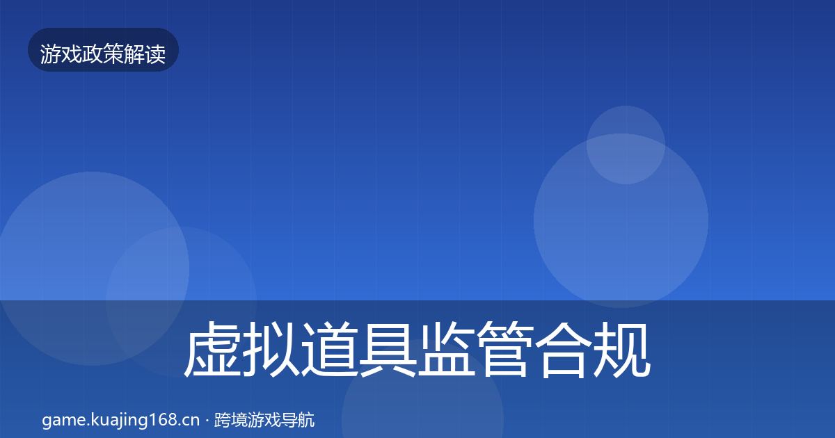 虚拟道具监管合规实操指南要点梳理·第2255篇