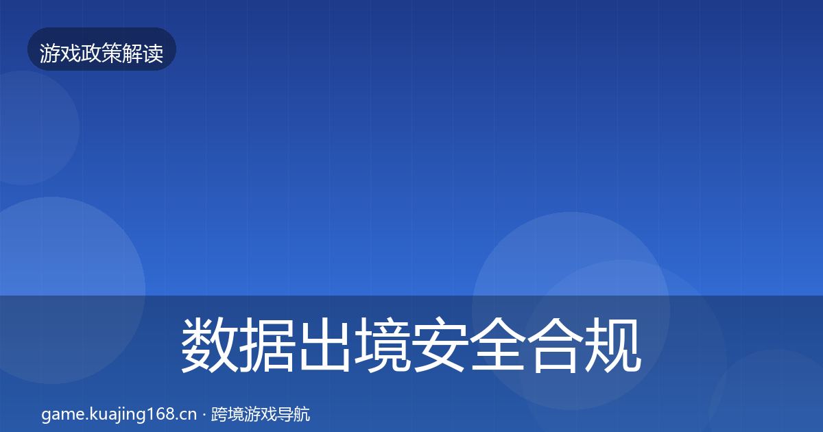 数据出境安全合规实操指南入门到进阶·第2255篇