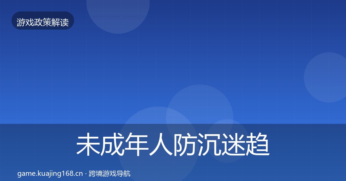 未成年人防沉迷趋势研判实践指南·第2256篇