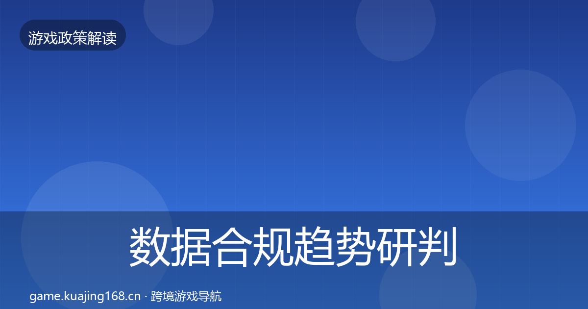 数据合规趋势研判要点梳理·第2256篇