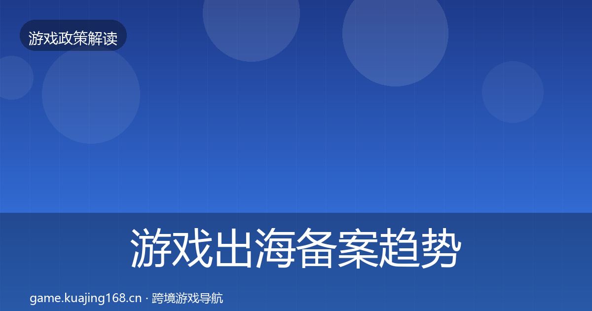 游戏出海备案趋势研判入门到进阶·第2256篇