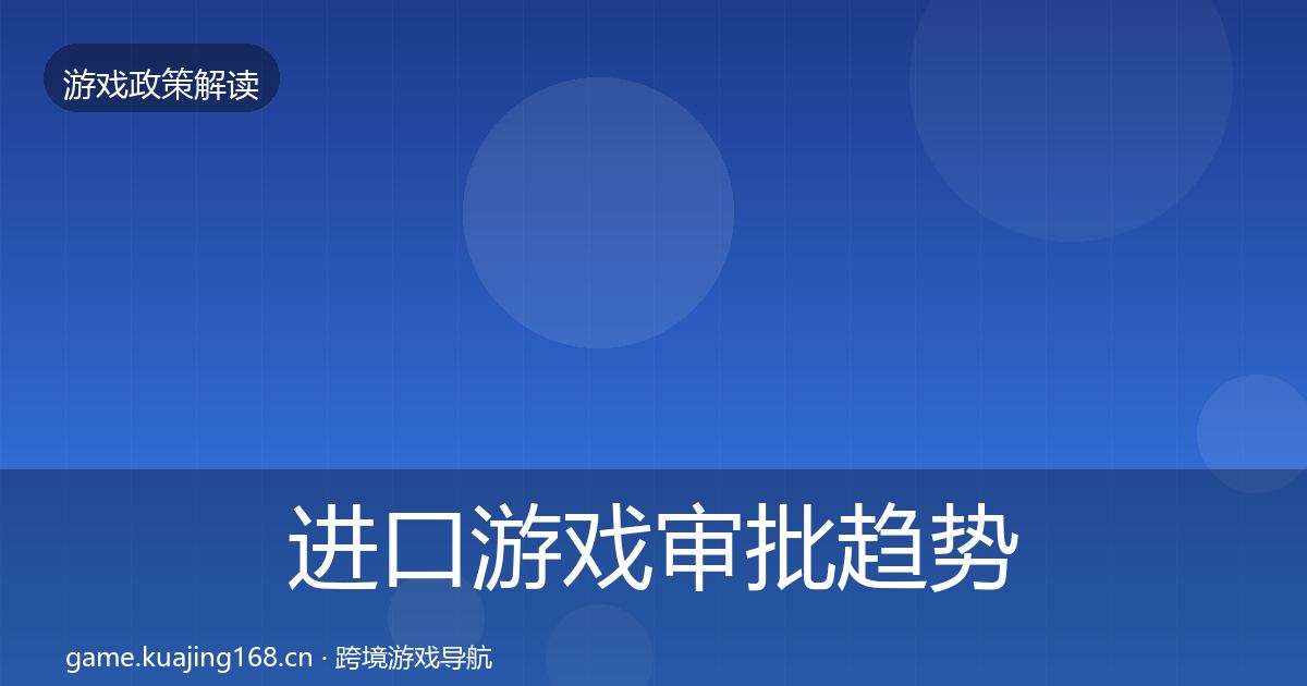 进口游戏审批趋势研判全攻略·第2257篇