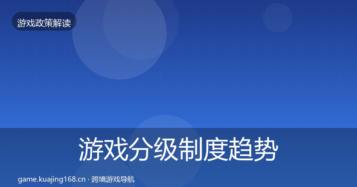 游戏分级制度趋势研判实践指南·第2257篇