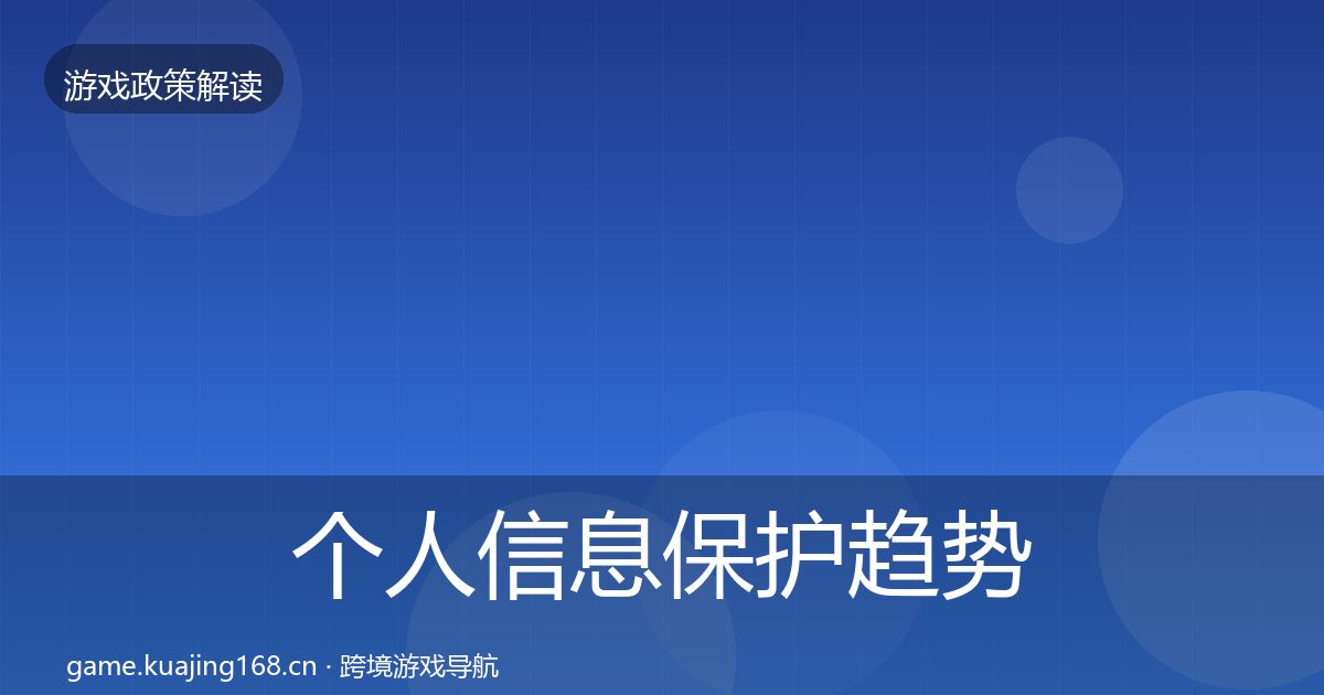 个人信息保护趋势研判要点梳理·第2257篇