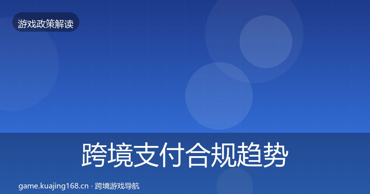 跨境支付合规趋势研判入门到进阶·第2257篇