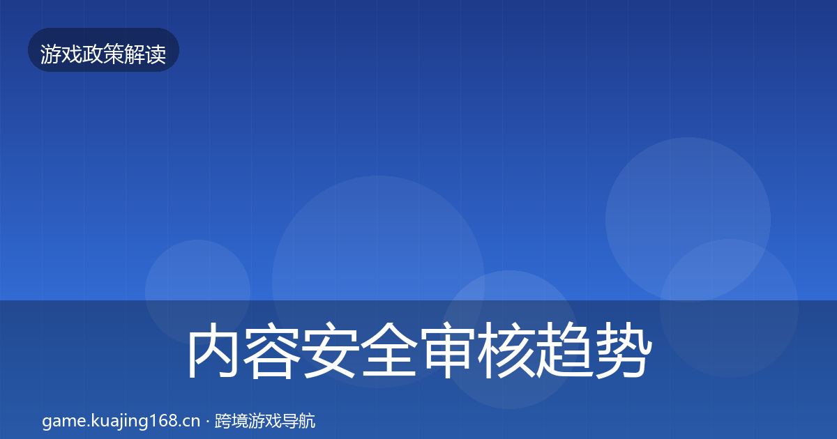 内容安全审核趋势研判全攻略·第2258篇