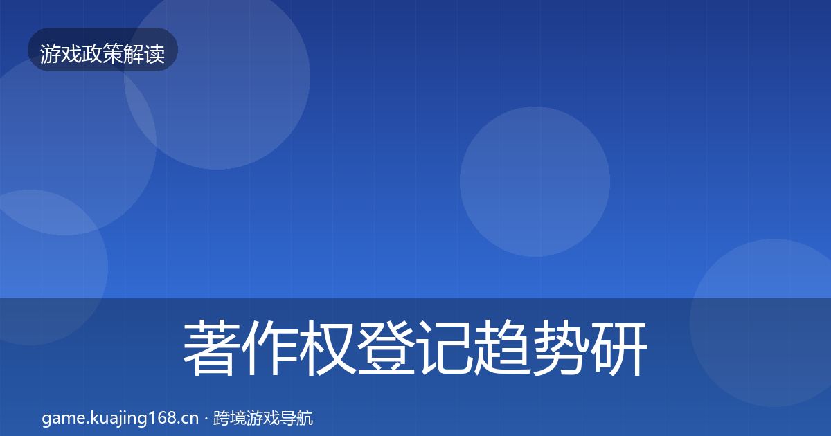 著作权登记趋势研判实践指南·第2258篇