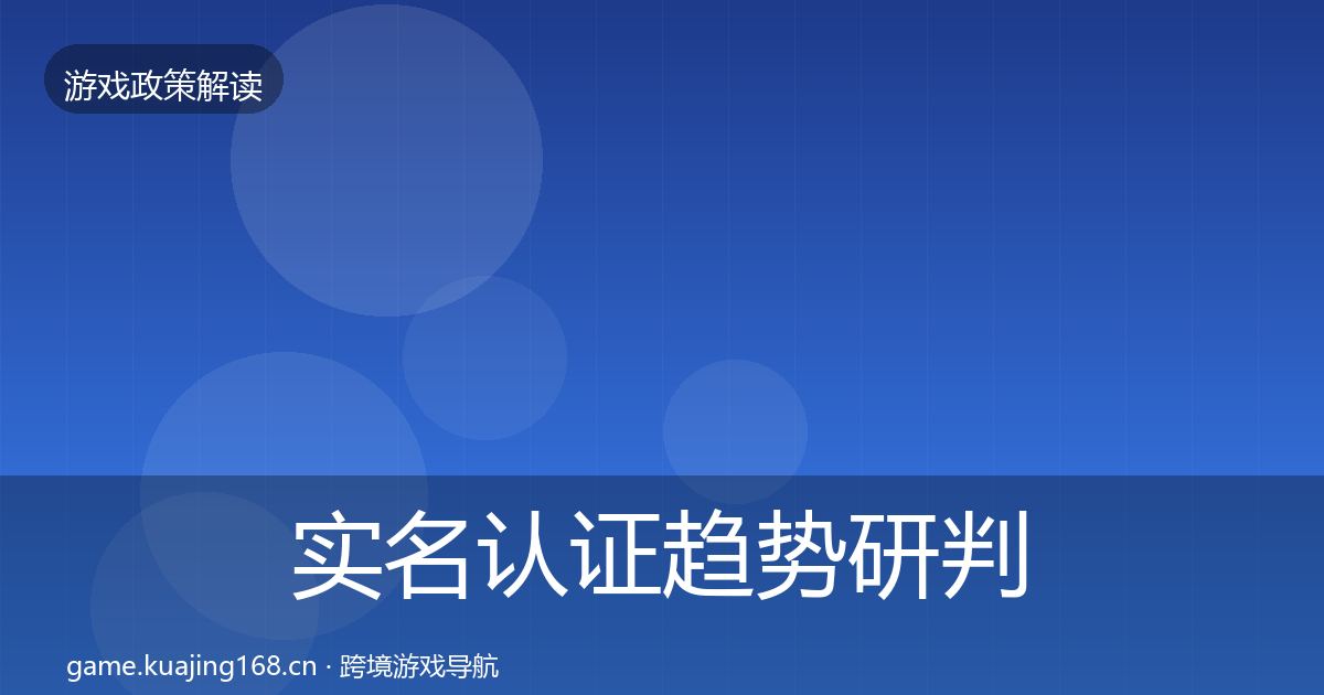 实名认证趋势研判要点梳理·第2258篇
