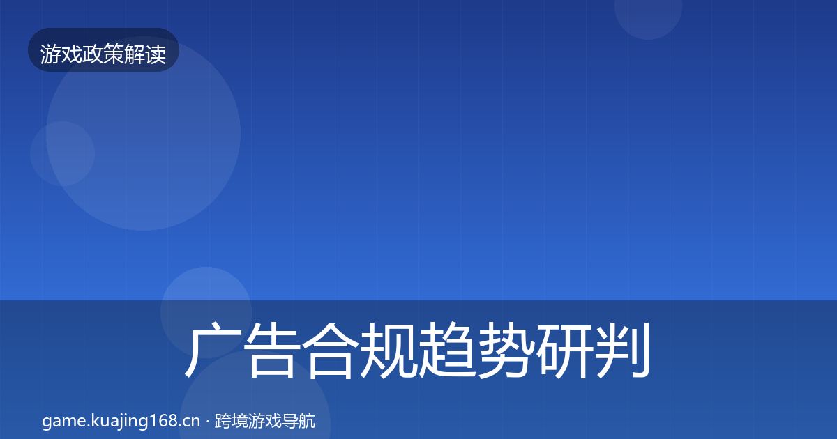 广告合规趋势研判入门到进阶·第2258篇