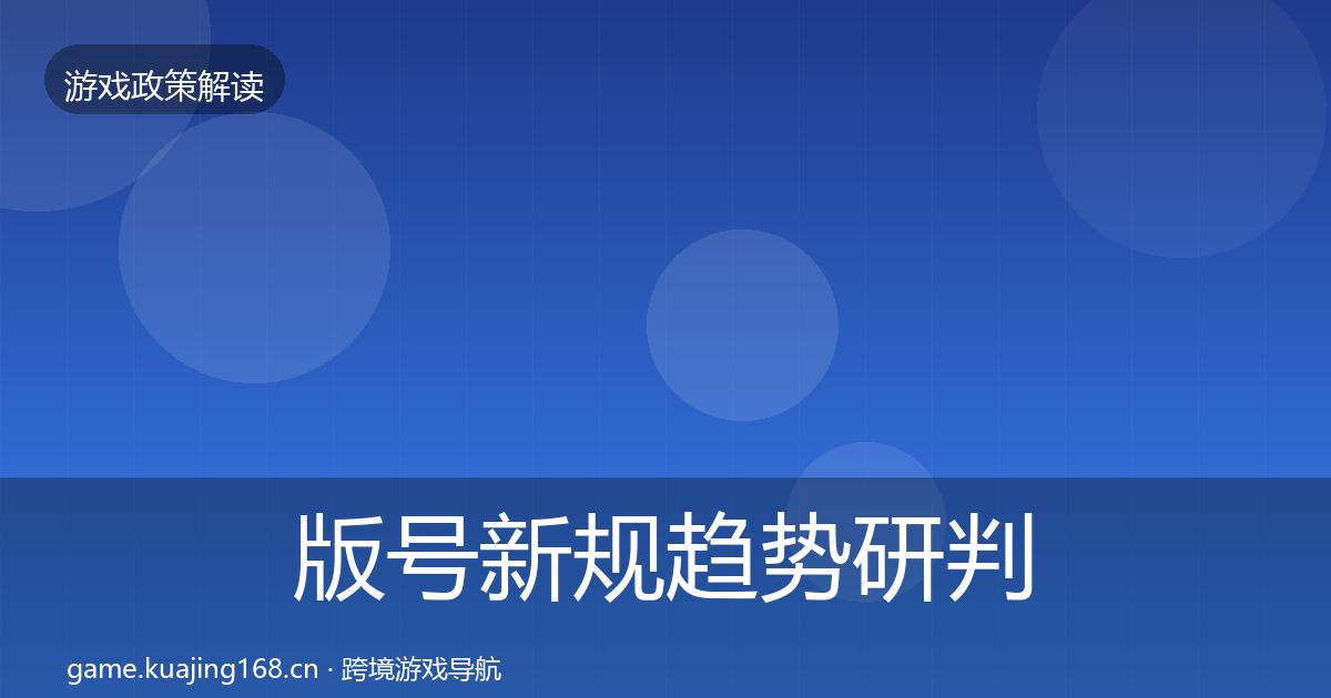 版号新规趋势研判全攻略·第2259篇