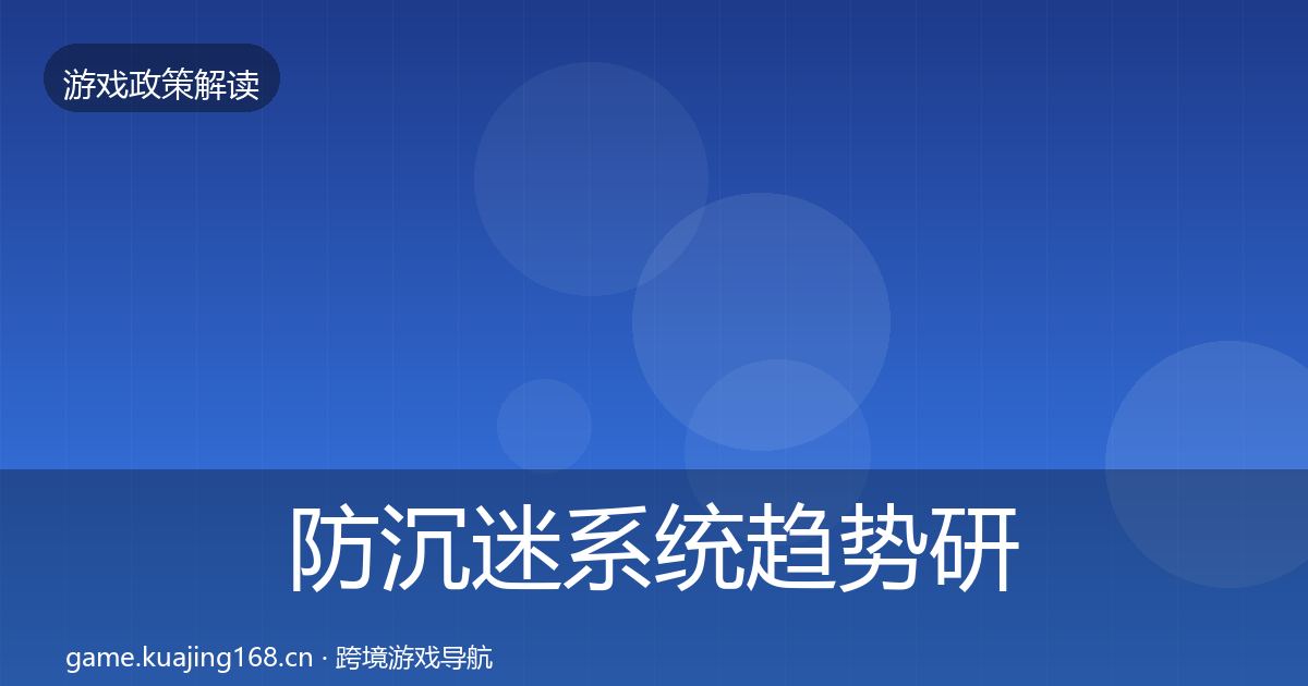 防沉迷系统趋势研判实践指南·第2259篇